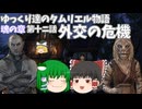 【ゆっくり実況 】外交の危機【ESO/ストーリー実況】#12