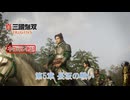 【真・三國無双 ORIGINS】第5章 長坂の戦い(劉備ルート 10) Part 49【ネタばれあり】