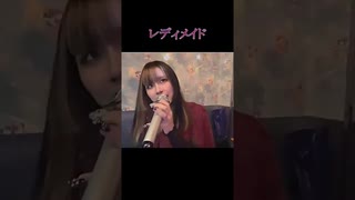 【にゃぴ】レディメイド/Ado 歌ってみた shorts【ニコ生切り抜き】