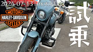 ハーレー試乗|2024-07-13_motovlog【おふとんP @ COEIROINK】