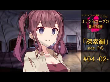 【クトゥルフ神話】ミザントロープの創作庭園 探索編 #04 『紡ぐ者』-02-【ソフトウェアトーク劇場】