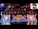 （オバブ）琴葉姉妹がやる固定！オーバーブースト34（EXVS2OB）（ビギナ・ギナII(木星決戦仕様)）（戦国アストレイ頑駄無）
