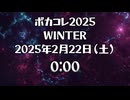 ボカコレ2025冬TOP100ランキング参加曲 予告 Vr.01