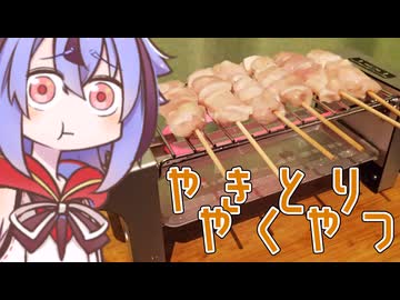 や　き　と　り　め　い　か　ー【専用道具を使う料理祭】