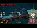 【Back 4 Blood】♯18　これぞ師弟！！回復する二人【茶乃 小涼】