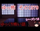 【怖い話】ゆっくり怖い話・ゆっ怖1579【ゆっくり】