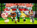 可愛くてごめん(HoneyWorks)あつまれどうぶつの森 mmd  VOCALOID UTAU Synthesizer V