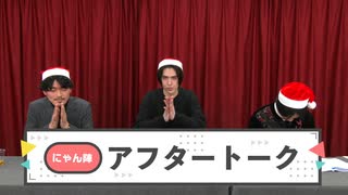 【会員限定・#40アフタートーク】「にゃんと陣の生放送やっちゃいます！」