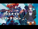 ミッドナイト・リフレクション/夏色花梨【SynthesizerV AI】