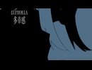 多幸感/重音テト