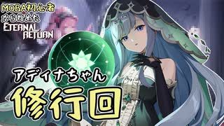 【実況】MOBA初心者から始めたエタリタ #52　そろそろ目指すか、高みを…編【エターナルリターン】