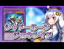 【遊戯王MASTER DUEL】シャドール－ンジェネレイドのススメ【VOICEROID実況】