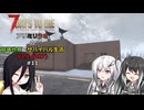 【7 Days to Die】アリミリうさの崩壊世界でサバイバル生活 V1.2 #11 【CoeFont実況】 【VOICEVOX実況】