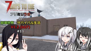 【7 Days to Die】アリミリうさの崩壊世界でサバイバル生活 V1.2 #11 【CoeFont実況】 【VOICEVOX実況】