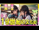 ハイレベル世界史★一問一答　１９世紀の文化史まとめ　　【ずんだもん】【大学受験】【世界史】【文学史】【早慶】