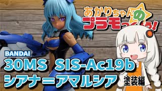 あかりちゃんのプラモつくろう！６「30MS シアナ＝アマルシア 塗装編」【紲星あかり解説】