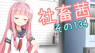社畜茜その134【VOICEROID劇場】
