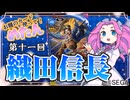 【英傑大戦】第十一回 お題のカード：織田信長【Ver2.5.0F】