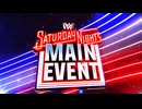 サタデー・ナイト・メイン・イベント（1/25）