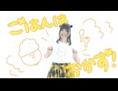 【ごはん8周年】ごはんはおかず　踊ってみた【16杯目】