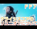 ＦＦ７　クライシスコア　リユニオンについて