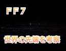 ＦＦ７　世界の先端を考察
