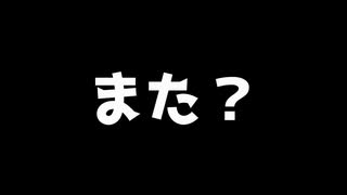 二度目の悲劇が起きました