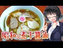 【セイカの麺Life! #57】赤坂味一【懐かし煮干醤油ラーメン】