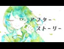 アフターストーリー / Miya feat. 重音テト(Synthesizer V AI)