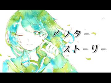 アフターストーリー / Miya feat. 重音テト(Synthesizer V AI)