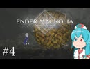 【ENDER MAGNOLIA】ホムンクルス と「穢れ」と はうちゃん  #04【VOICEVOX実況】