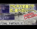 【FF11】とてもとても美味しそうな料理を見つけた（競売見学とレベル上げ回）　＿＿カッパのヴァナ・ディール生活