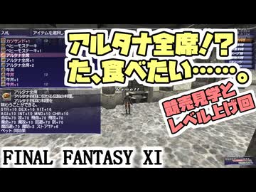【FF11】とてもとても美味しそうな料理を見つけた（競売見学とレベル上げ回）　＿＿カッパのヴァナ・ディール生活