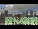 【CitiesSkylines2】 鉄道中心の都市を作る！ Part25【ゲーム実況】
