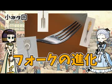 フォーク小史 地味なカトラリーはどのように進化したのか