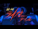 【ACMAD】獣神ライガーテイル