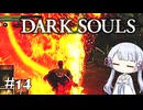 【DARK SOULS】#14 不死者の使命にのんびり挑む【A.I.VOICE実況】