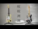 【宮舞モカ】皎皎冽冽【オリジナル】