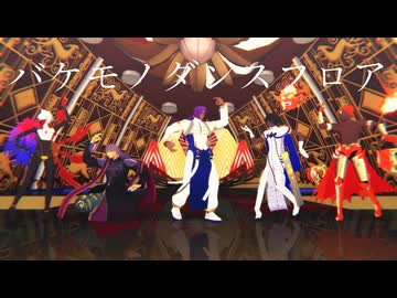 【Fate/MMD】マハーバーラタでバケモノダンスフロア【カメラ配布あり】