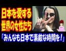 【海外の反応】 日本 大好き 世界の 女性達を 描いた イラストに 海外から 共感の声！ 「日本、本当に素晴らしかった。」