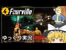 【Fallout4 Mod】フォーヴィルをゆっくり実況プレイ part1【Fourville】