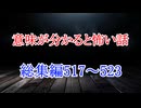【意味怖】ゆっくり意味が分かると怖い話・ミニ総集編517～523【ゆっくり】