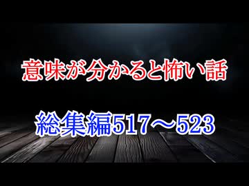 【意味怖】ゆっくり意味が分かると怖い話・ミニ総集編517～523【ゆっくり】