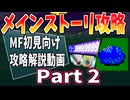 【初見向け】モンスターズファンタジー/メインストーリー攻略動画【Part2】