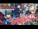 【ゆっくり実況】FE新・紋章の謎幸運縛り #16【10章外伝】