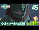 【TK45】ウオトリー村の笑顔！ゼルダの伝説ティアーズオブザキングダムを実況学習【VTuber】