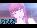 【初見実況】影時間、ふたたび　Part148【ペルソナ3リロード】