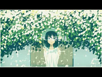 花に晴模様 / feat. 初音ミク