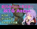 結月ゆかりの気ままにMTGアリーナ #258 グリクシスアルカニス大釜