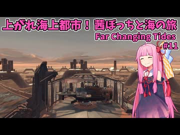 浮上せよ海上都市！？ 茜ぼっちと海の旅 のんびりゲーム日和#11【Far Changing Tides】